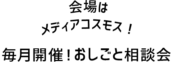 会場はメディアコスモス！毎月開催！おしごと相談会