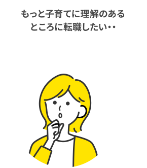 もっと子育てに理解のあるところに転職したい・・